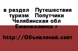  в раздел : Путешествия, туризм » Попутчики . Челябинская обл.,Еманжелинск г.